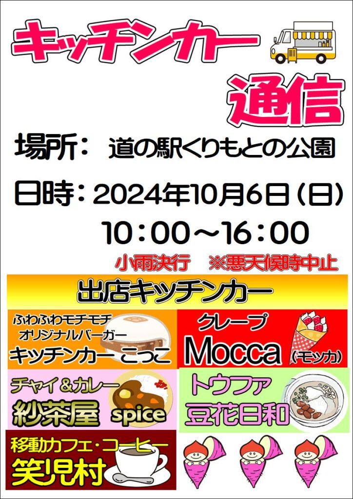 10/6 キッチンカー通信